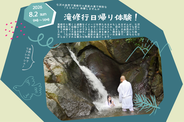 【申込受付中】8/2（日）七沢観音寺日帰り滝修行体験を開催！【厚木市】